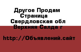 Другое Продам - Страница 10 . Свердловская обл.,Верхняя Салда г.